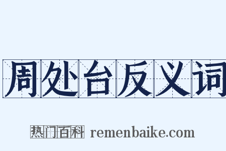 周处台反义词是什么意思的图片